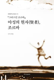 『그리스인 조르바』, 야성의 현자(賢者), 조르바