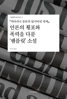 『카타리나 블룸의 잃어버린 명예』, 언론의 횡포와 폭력을 다룬 ‘팸플릿’ 소설