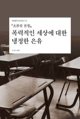 『초콜릿 전쟁』, 폭력적인 세상에 대한 냉정한 은유 표지 이미지