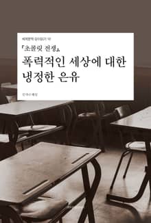 『초콜릿 전쟁』, 폭력적인 세상에 대한 냉정한 은유