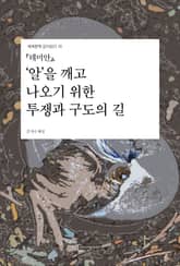 『데미안』, ‘알’을 깨고 나오기 위한 투쟁과 구도의 길 표지 이미지