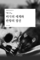 『페스트』, 비극의 세계와 반항의 정신 표지 이미지