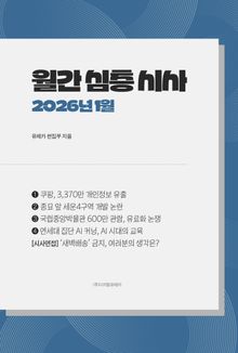월간 심층 시사 2026년 1월