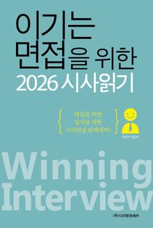 이기는 면접을 위한 2026 시사 읽기