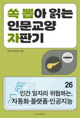 인간 일자리 위협하는, 자동화·플랫폼·인공지능 표지 이미지