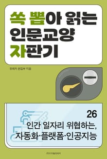 인간 일자리 위협하는, 자동화·플랫폼·인공지능