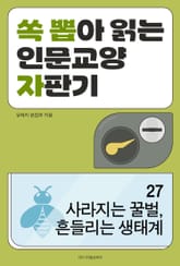 사라지는 꿀벌, 흔들리는 생태계 표지 이미지