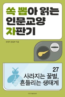 사라지는 꿀벌, 흔들리는 생태계