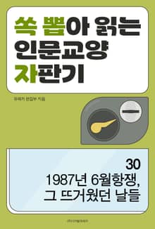 1987년 6월항쟁, 그 뜨거웠던 날들
