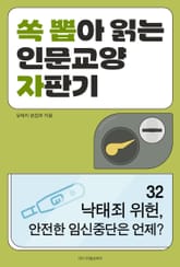 낙태죄 위헌, 안전한 임신중단은 언제? 표지 이미지