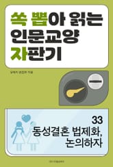 동성결혼 법제화, 논의하자 표지 이미지