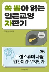 트랜스휴머니즘, 인간이란 무엇인가 표지 이미지