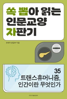 트랜스휴머니즘, 인간이란 무엇인가