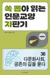 다문화사회, 공존의 길을 묻다 표지 이미지