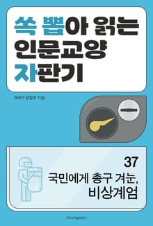 국민에게 총구 겨눈, 비상계엄