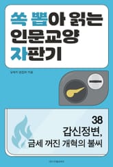 갑신정변, 금세 꺼진 개혁의 불씨 표지 이미지