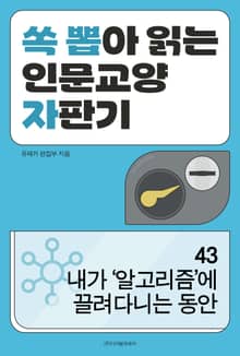 내가 ‘알고리즘’에 끌려다니는 동안