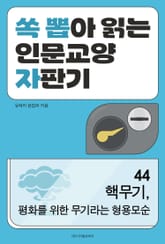 핵무기, 평화를 위한 무기라는 형용모순 표지 이미지