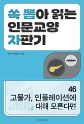 고물가, 인플레이션에 대해 모른다면 표지 이미지