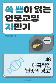 매혹적인 ‘단맛의 경고’