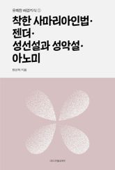 착한 사마리아인법·젠더·성선설과 성악설·아노미 표지 이미지