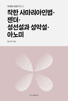 착한 사마리아인법·젠더·성선설과 성악설·아노미