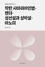 착한 사마리아인법·젠더·성선설과 성악설·아노미