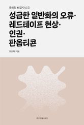 성급한 일반화의 오류·레드테이프 현상·인권·판옵티콘 표지 이미지