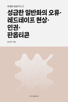 성급한 일반화의 오류·레드테이프 현상·인권·판옵티콘