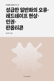 성급한 일반화의 오류·레드테이프 현상·인권·판옵티콘