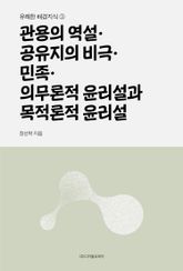 관용의 역설·공유지의 비극·민족·의무론적 윤리설과 목적론적 윤리설 표지 이미지