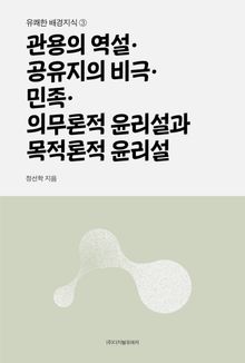 관용의 역설·공유지의 비극·민족·의무론적 윤리설과 목적론적 윤리설