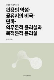 관용의 역설·공유지의 비극·민족·의무론적 윤리설과 목적론적 윤리설