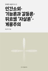 인간소외·기능론과 갈등론·뒤르켐 ‘자살론’·계몽주의 표지 이미지