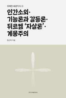 인간소외·기능론과 갈등론·뒤르켐 ‘자살론’·계몽주의