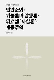 인간소외·기능론과 갈등론·뒤르켐 ‘자살론’·계몽주의
