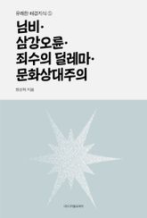 님비·삼강오륜·죄수의 딜레마·문화상대주의 표지 이미지