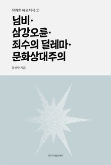 님비·삼강오륜·죄수의 딜레마·문화상대주의