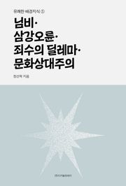 님비·삼강오륜·죄수의 딜레마·문화상대주의