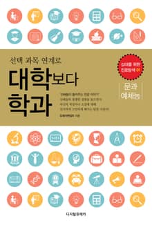 (선택 과목 연계로) 대학보다 학과: 문과·예체능