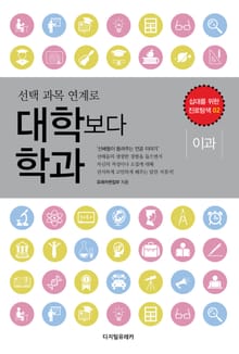 (선택 과목 연계로) 대학보다 학과: 이과