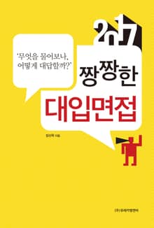 짱짱한 대입면접(2017)
