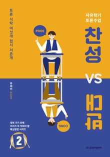 찬성 vs 반대 2