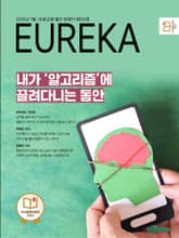 월간 유레카(2025년 07월): 내가 '알고리즘'에 끌려다니는 동안 표지 이미지