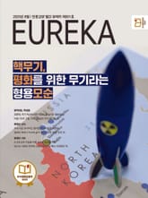 월간 유레카(2025년 08월): 핵무기, 평화를 위한 무기라는 형용모순 표지 이미지