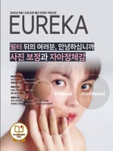 월간 유레카(2025년 09월): 필터 뒤의 여러분, 안녕하십니까 사진 보정과 자아정체감 표지 이미지