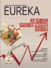 월간 유레카(2025년 10월): 고물가 시대, 아직도 인플레이션을 모른다면 표지 이미지