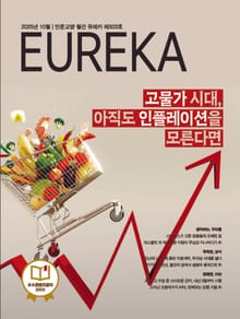 월간 유레카(2025년 10월): 고물가 시대, 아직도 인플레이션을 모른다면