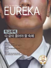 월간 유레카(2025년 11월): 학교폭력, 다 같이 풀어야 할 숙제 표지 이미지