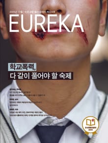 월간 유레카(2025년 11월): 학교폭력, 다 같이 풀어야 할 숙제